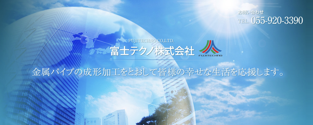 富士テクノ株式会社 金属パイプの成形加工をとおして皆様の幸せな生活を応援します。